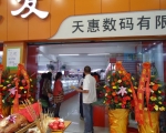 天惠数码有限公司文具批发店(1)